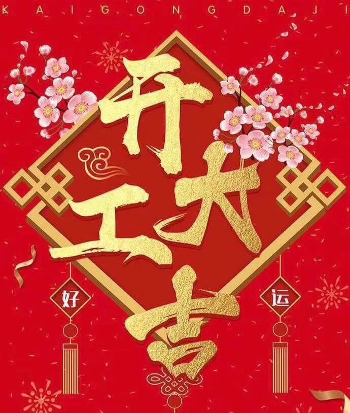 好博（中国）体育官方网站_HAOBO SPORTS于2019年新春2月17日正式开工大吉，祝各位猪年顺利！生意兴隆，财源广进！2019继续携手共创辉煌！